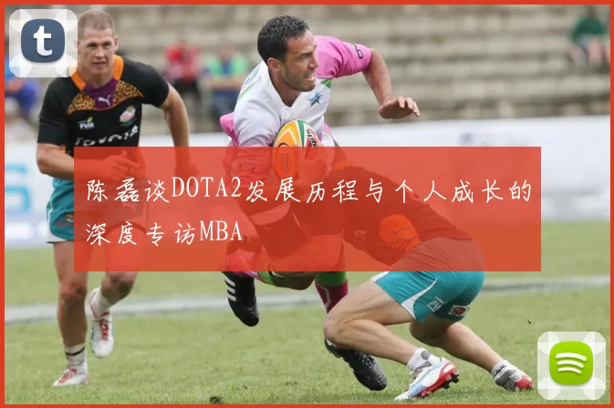 陈磊谈DOTA2发展历程与个人成长的深度专访MBA