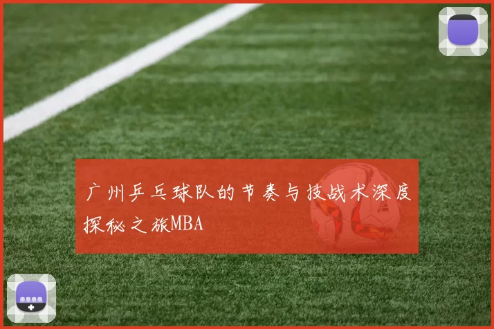 广州乒乓球队的节奏与技战术深度探秘之旅MBA