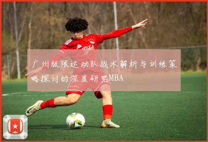 广州极限运动队战术解析与训练策略探讨的深度研究MBA