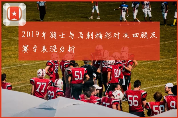 2019年骑士与马刺精彩对决回顾及赛季表现分析
