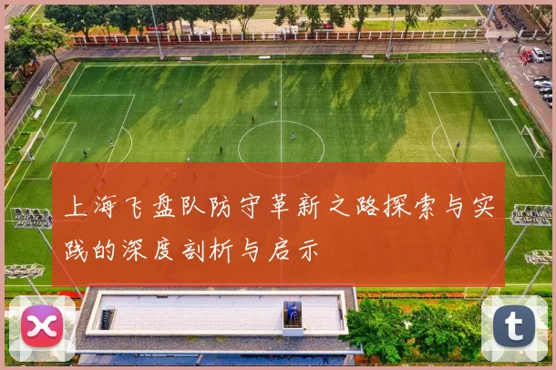 上海飞盘队防守革新之路探索与实践的深度剖析与启示