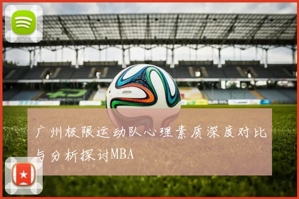 广州极限运动队心理素质深度对比与分析探讨MBA