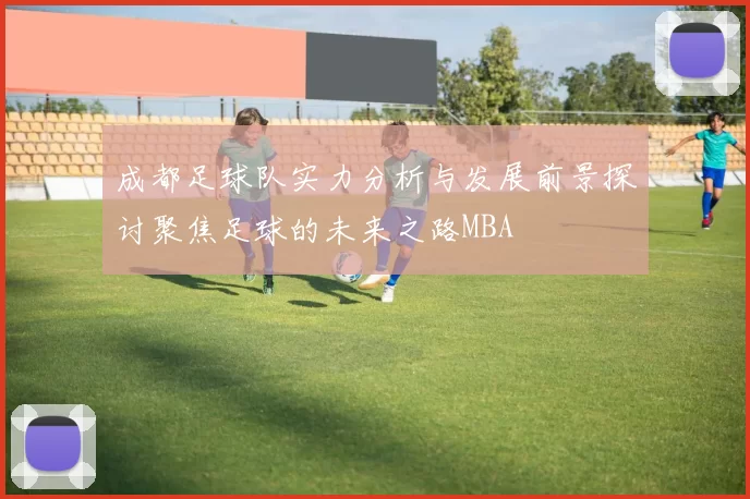 成都足球队实力分析与发展前景探讨聚焦足球的未来之路MBA