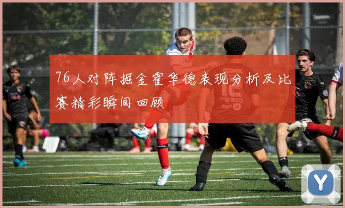 76人对阵掘金霍华德表现分析及比赛精彩瞬间回顾